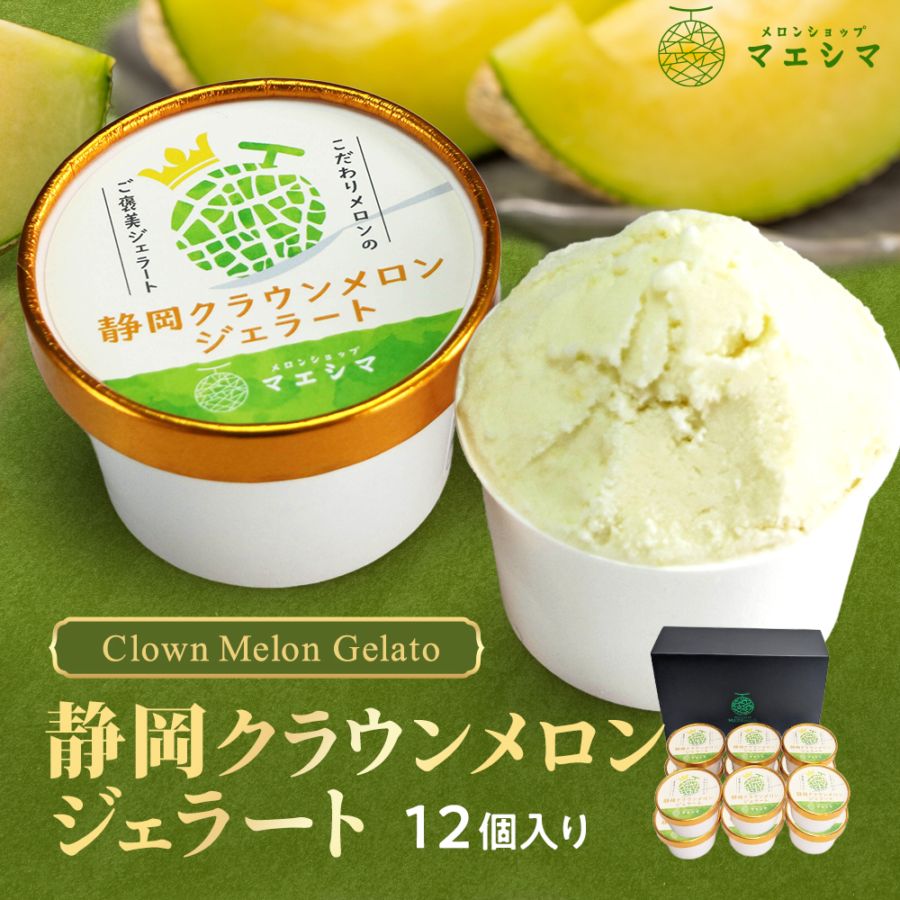 静岡クラウンメロンジェラート12個セット(静岡県)