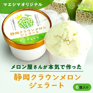 クラウンメロンジェラート6個セット(静岡県)|クラウンメロンジェラート