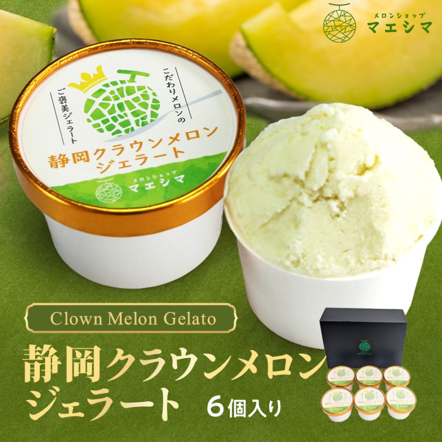 クラウンメロンジェラート6個セット(静岡県)
