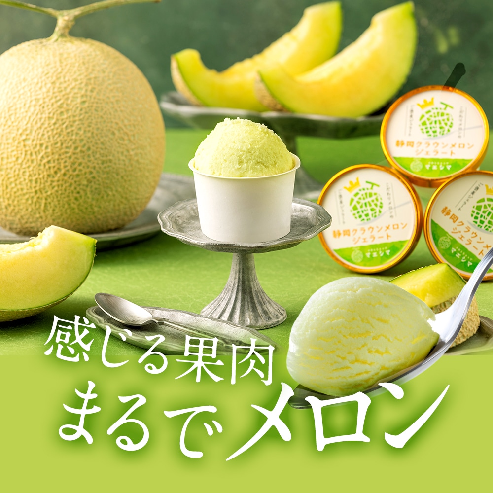 静岡クラウンメロンジェラート6個セット │ │ 静岡クラウンメロン通販