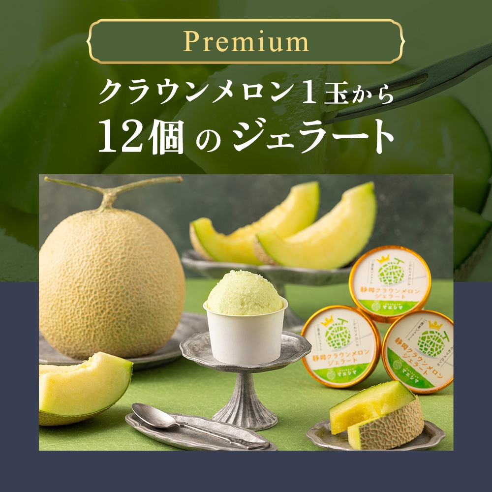 静岡クラウンメロンジェラート6個セット │ │ 静岡クラウンメロン通販