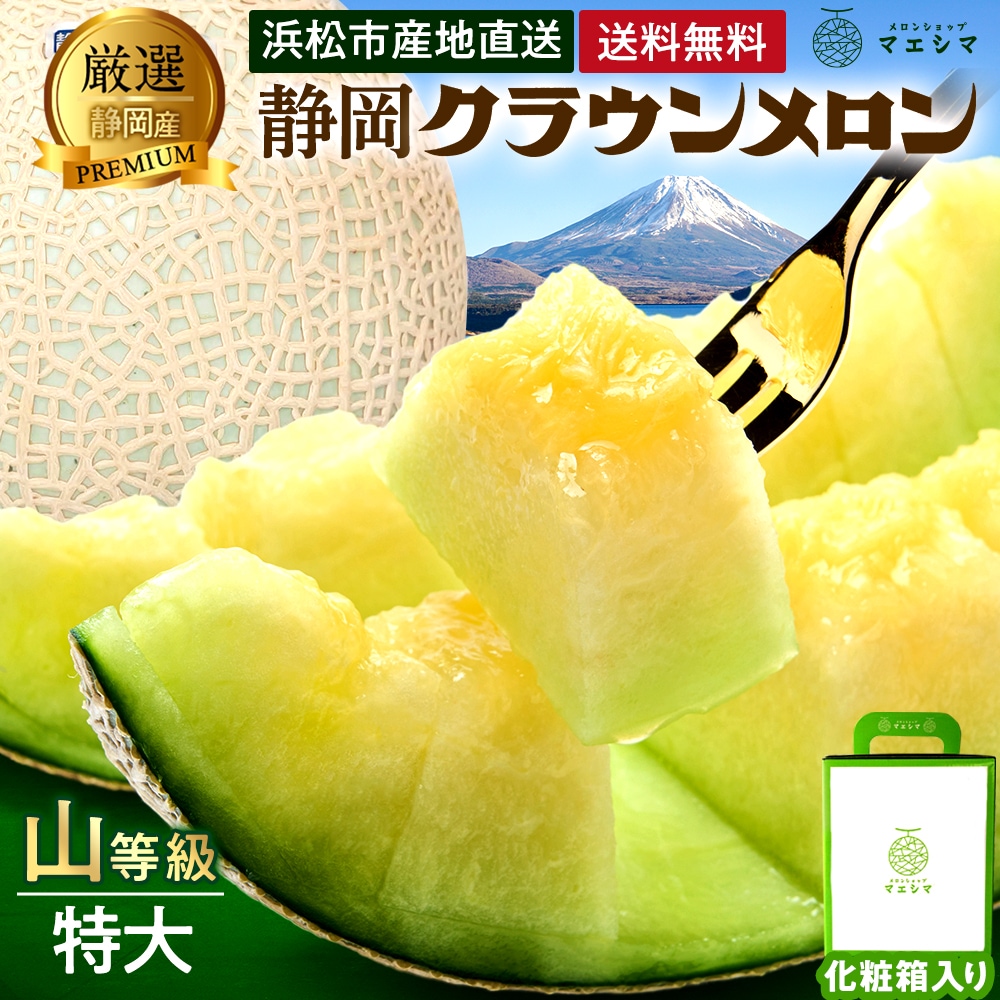 クラウンメロン【上(山等級)】特大玉(1.5kg前後)1玉入り │ 静岡