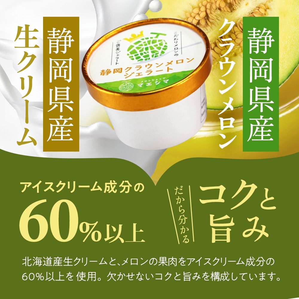 静岡クラウンメロンジェラート6個セット │ │ 静岡クラウンメロン通販