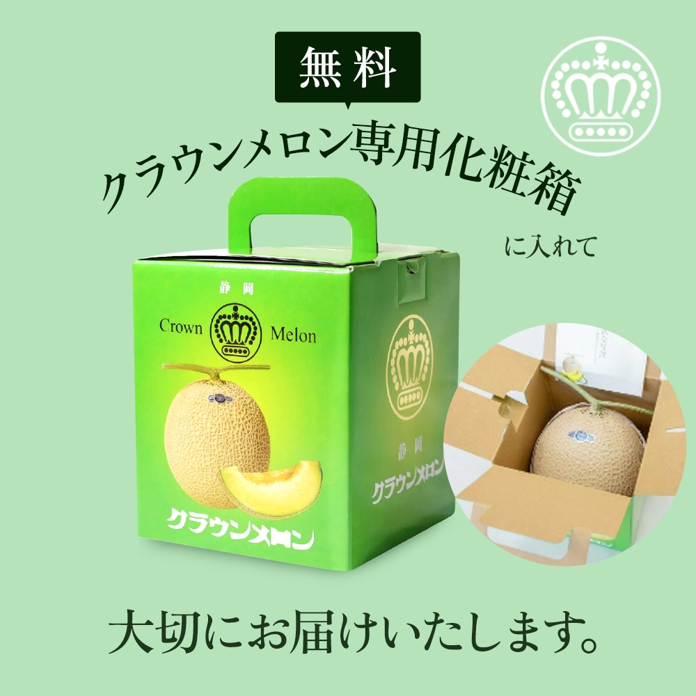 クラウンメロン　1玉約1.4キロ　期間限定！！ クラウンメロン【並(白等級)】大玉(1.4kg前後)1玉入り │ 静岡
