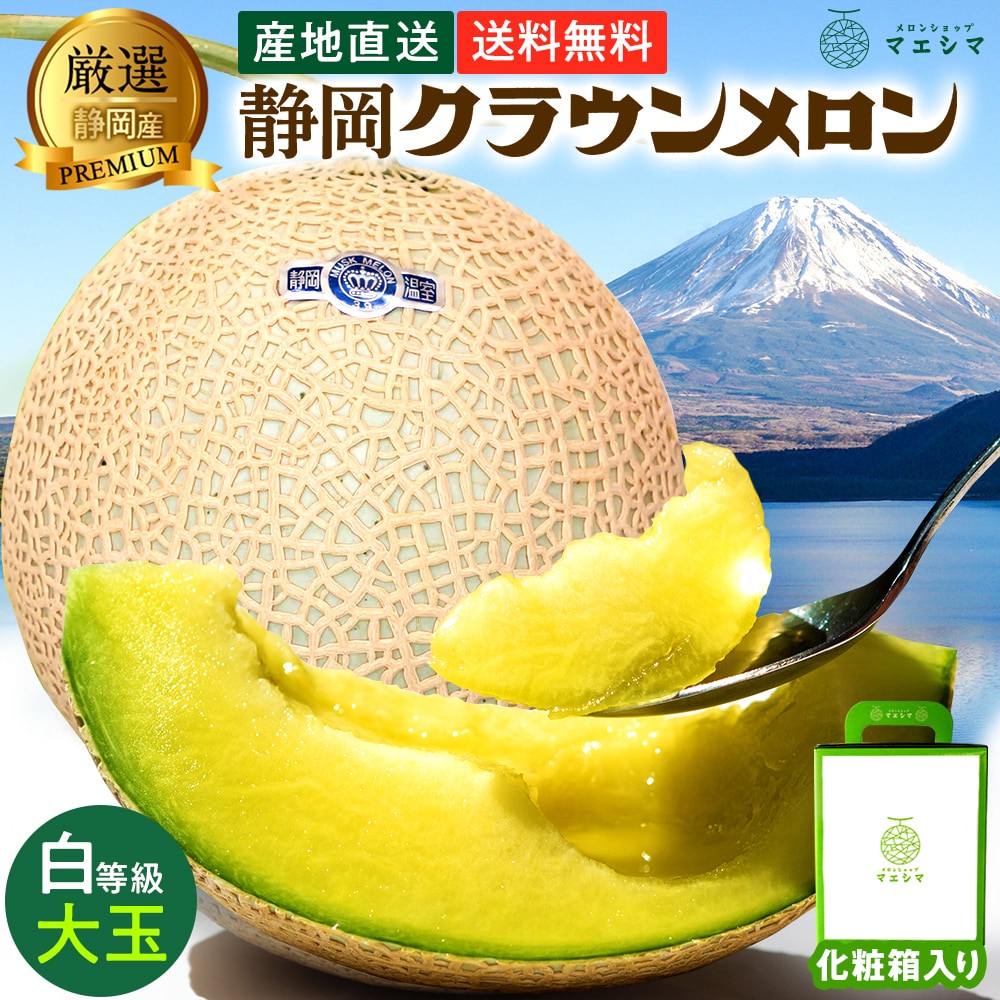 クラウンメロン【並(白等級)】大玉(1.4kg前後)1玉入り │ 静岡クラウン