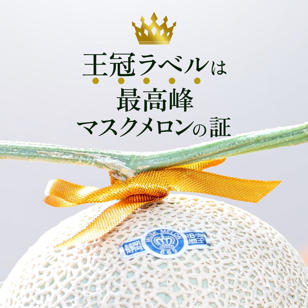 静岡県産　クラウンメロン2玉　1玉約1.2kg　白等級 メロン 静岡産 ”クラウンメロン” 大玉 約1.8kg 等級 白 専用化粧