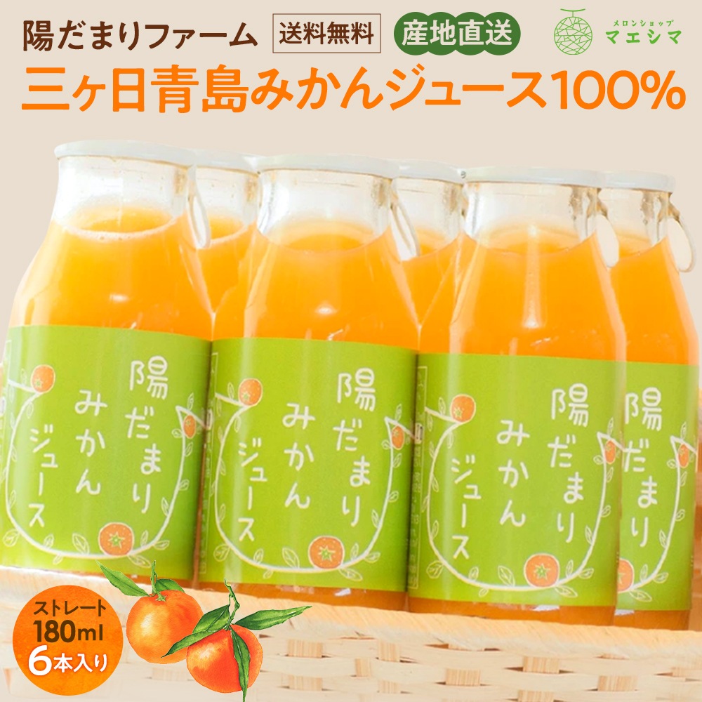 陽だまりみかんジュース ストレート180ml 6本 │ 静岡クラウンメロン