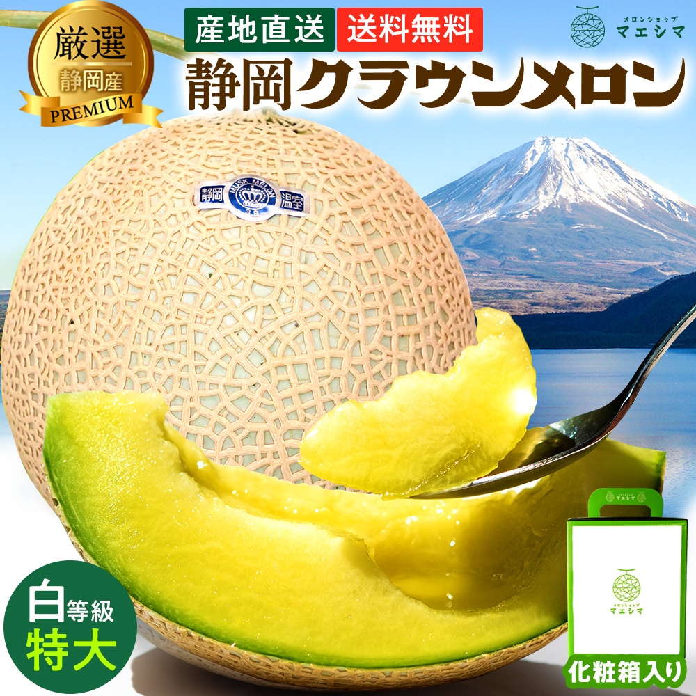 クラウンメロン【並(白等級)】特大玉(1.5kg前後)1玉入り │ 静岡