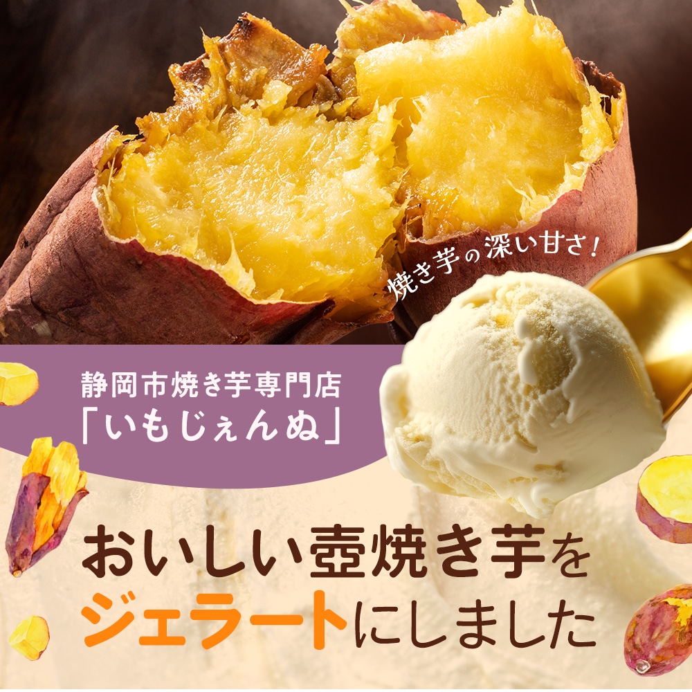 壺焼き芋ジェラート6個セット/いもじぇんぬ(静岡県) │ ご当地アイス