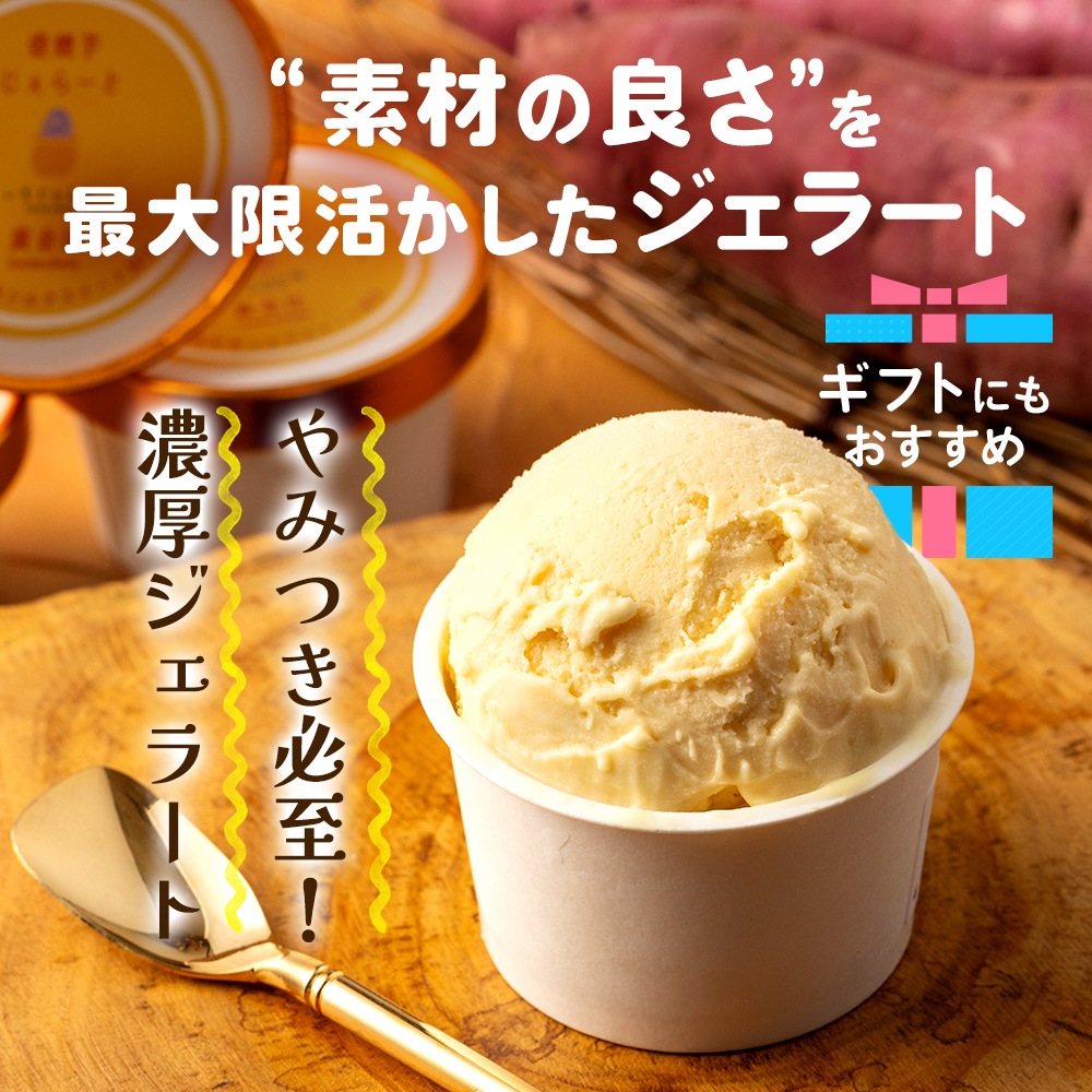 壺焼き芋ジェラート6個セット/いもじぇんぬ(静岡県) │ ご当地アイス