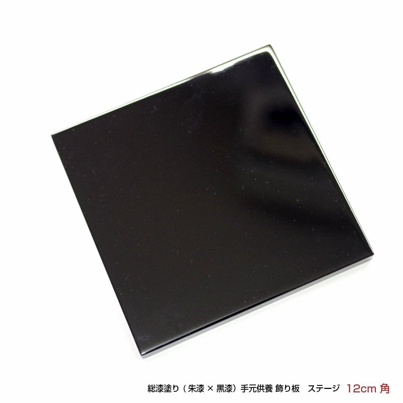 手元供養骨壷　飾り板・敷板  高級漆塗り：黒×朱色 （骨壷の置き台 12×12cm）