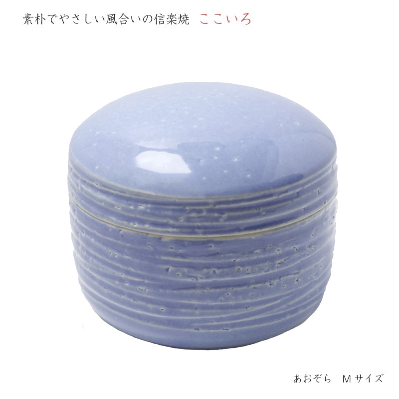 【手元供養】ミニ骨壷 [ここいろ/あおぞら　Mサイズ] (納骨袋付) 信楽焼