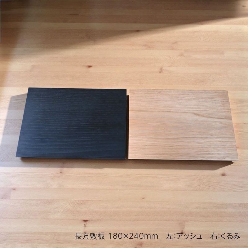 長方敷板：骨壷の置台(ステージ)  天然木 アッシュorくるみ（180×240mm）