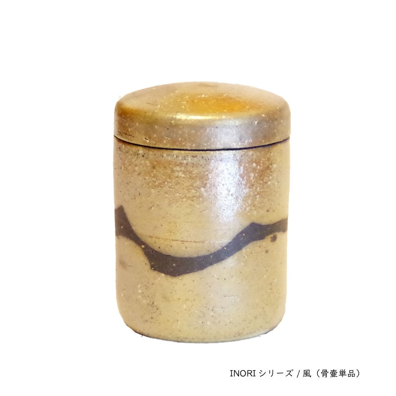 【INORI 風・ミニ骨壷】信楽焼・納骨用小袋と蓋固定用パテ付属