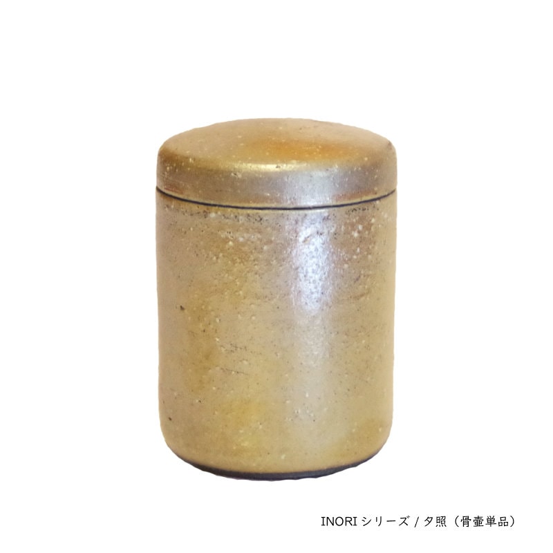 【INORI 夕照・ミニ骨壷】信楽焼・納骨用小袋と蓋固定用パテ付属