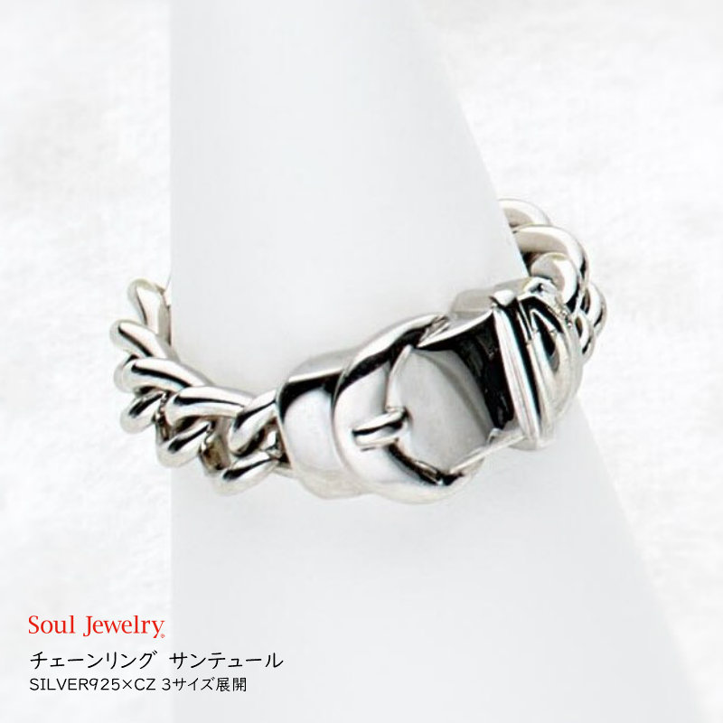 [ソウルジュエリー] SILVER製 メモリアルリング・チェーンリング　【サンテュール】 ～3サイズ展開～