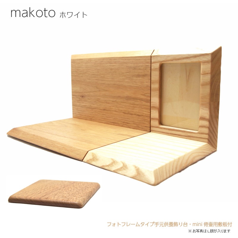 フォトフレームタイプのミニ仏壇・メモリアルステージ・手元供養用飾り台　makoto ホワイト　敷板付