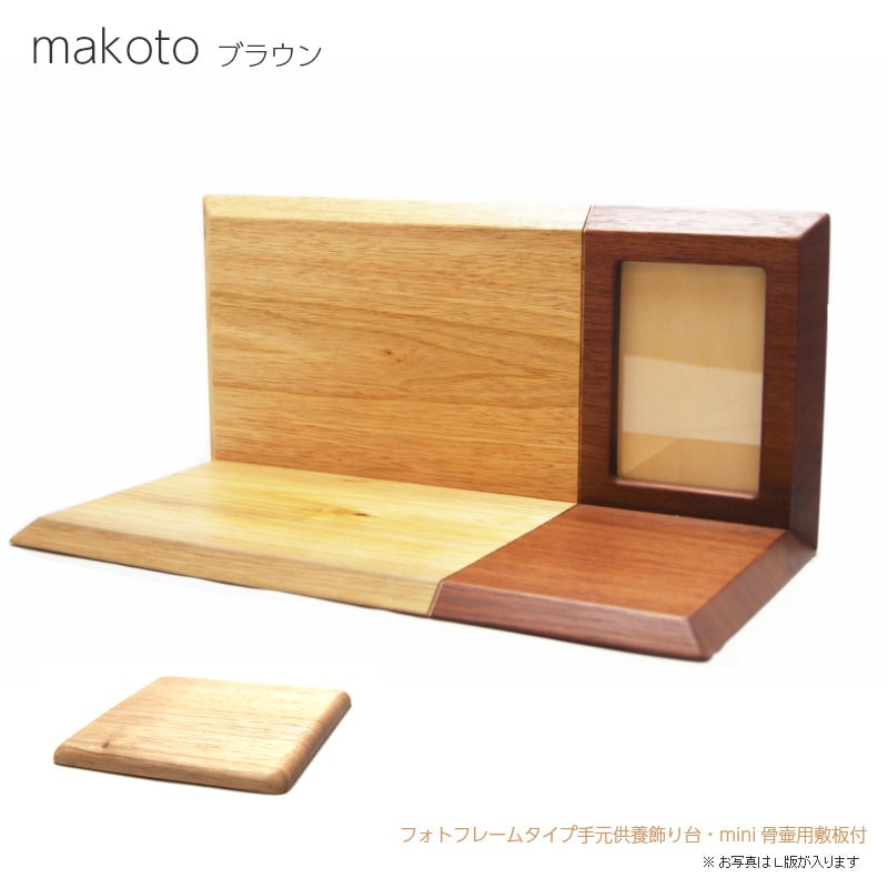フォトフレームタイプのミニ仏壇・メモリアルステージ・手元供養用飾り台　makoto ブラウン　敷板付