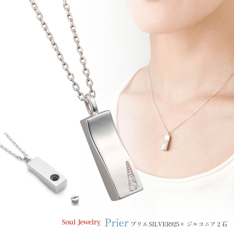 ソウルジュエリー（遺骨ペンダント）プリエ（祈り） SILVER925(シルバー製)/ジルコニア2石 40cmチェーン