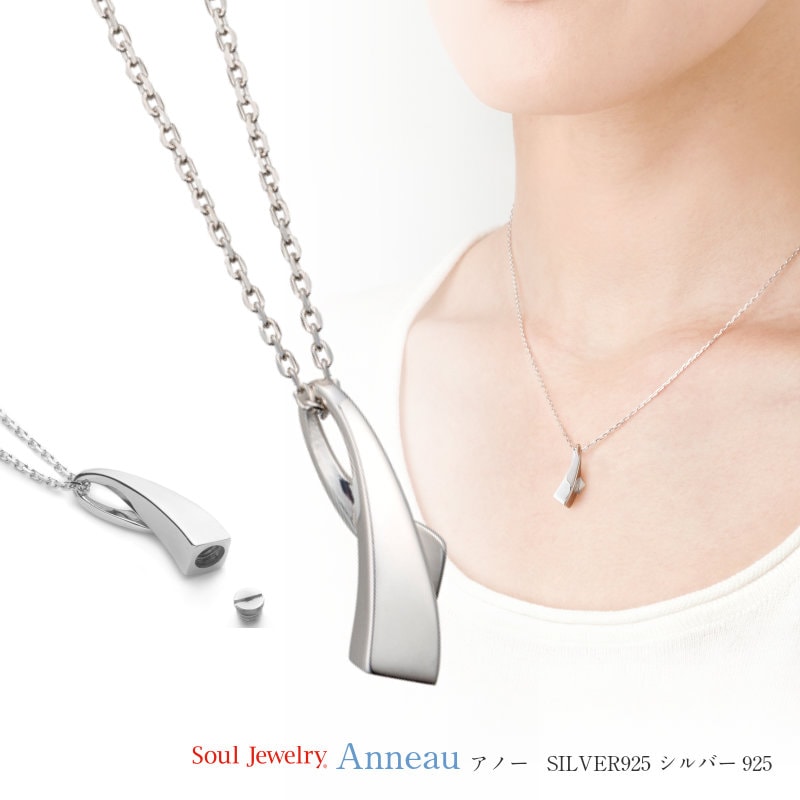 ソウルジュエリー（遺骨ペンダント）アノー SILVER925(シルバー製)/40cmチェーン付属