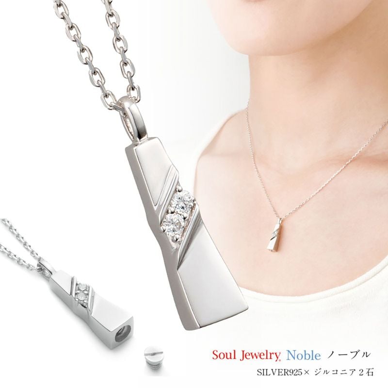 ソウルジュエリー（遺骨ペンダント）ノーブル SILVER925 (シルバー製)/ジルコニア2石/40cmチェーン付属