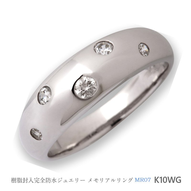 【MR07/K10WG】メモリアルリングMR07 地金：K10WG (10Kホワイトゴールド）×ダイヤモンド ～遺骨リング  完全防水の指輪～