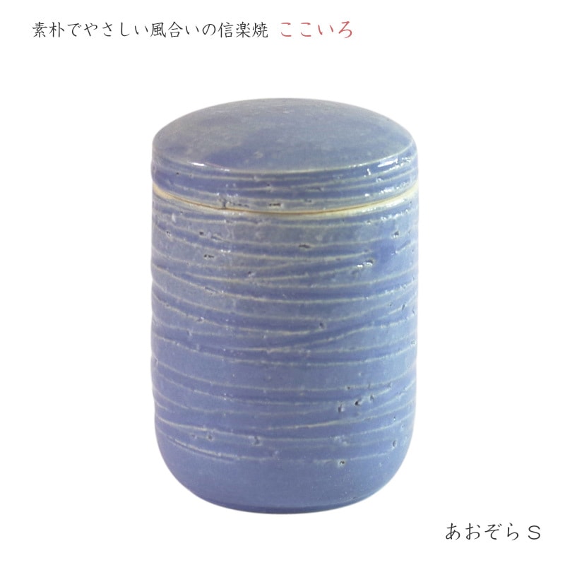 【手元供養】ミニ骨壷 [ここいろ/あおぞら　Sサイズ] (納骨袋付) 信楽焼