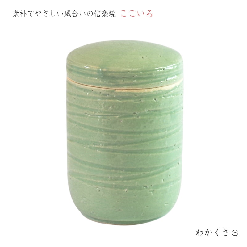 【手元供養】ミニ骨壷 [ここいろ/わかくさ Sサイズ] (納骨袋付) 信楽焼