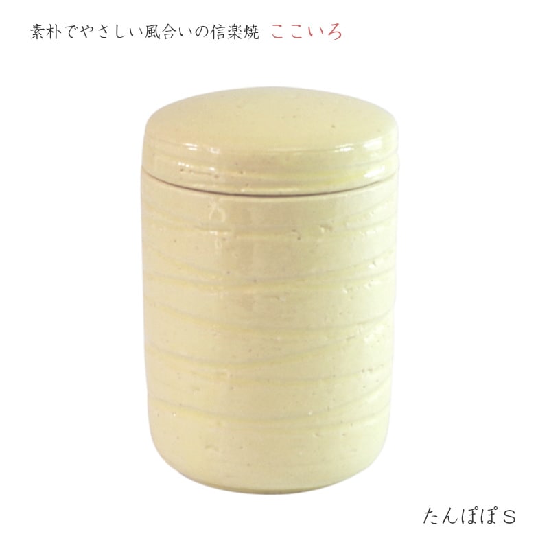 【手元供養】ミニ骨壷 [ここいろ/たんぽぽ　Sサイズ] (納骨袋付) 信楽焼