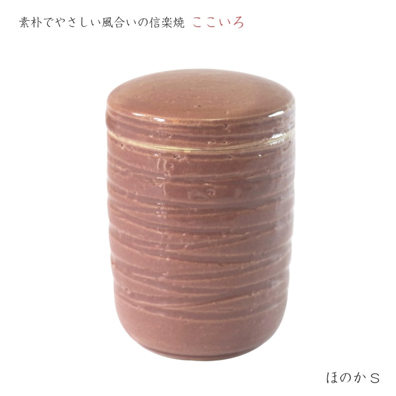 【手元供養】ミニ骨壷 [ここいろ/ほのか　Sサイズ] (納骨袋付) 信楽焼
