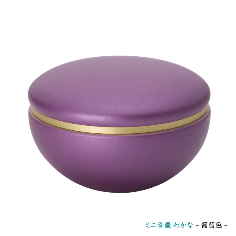made in japan 金属製のミニ骨壷 わかな ～葡萄色（えびいろ）～