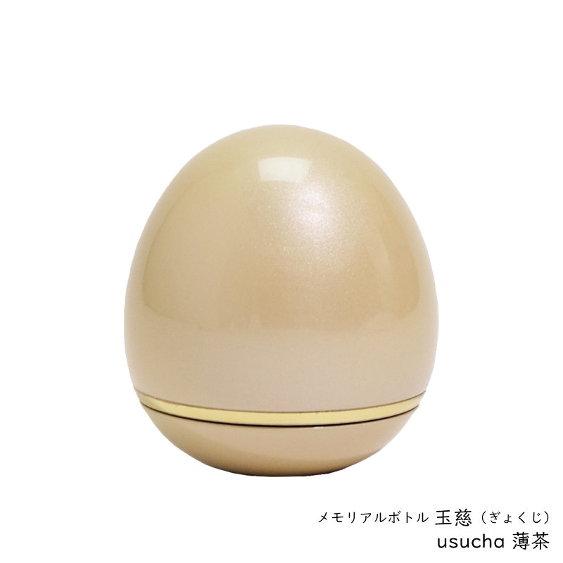 手元供養用の小さなミニ骨壷　オシャレでかわいいたまご型・日本製高岡仏具 ミニ骨壷「玉慈」（ぎょくじ）　カラー:薄茶