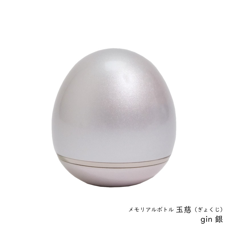手元供養用の小さなミニ骨壷　オシャレでかわいいたまご型・日本製高岡仏具 ミニ骨壷「玉慈」（ぎょくじ）　カラー:銀