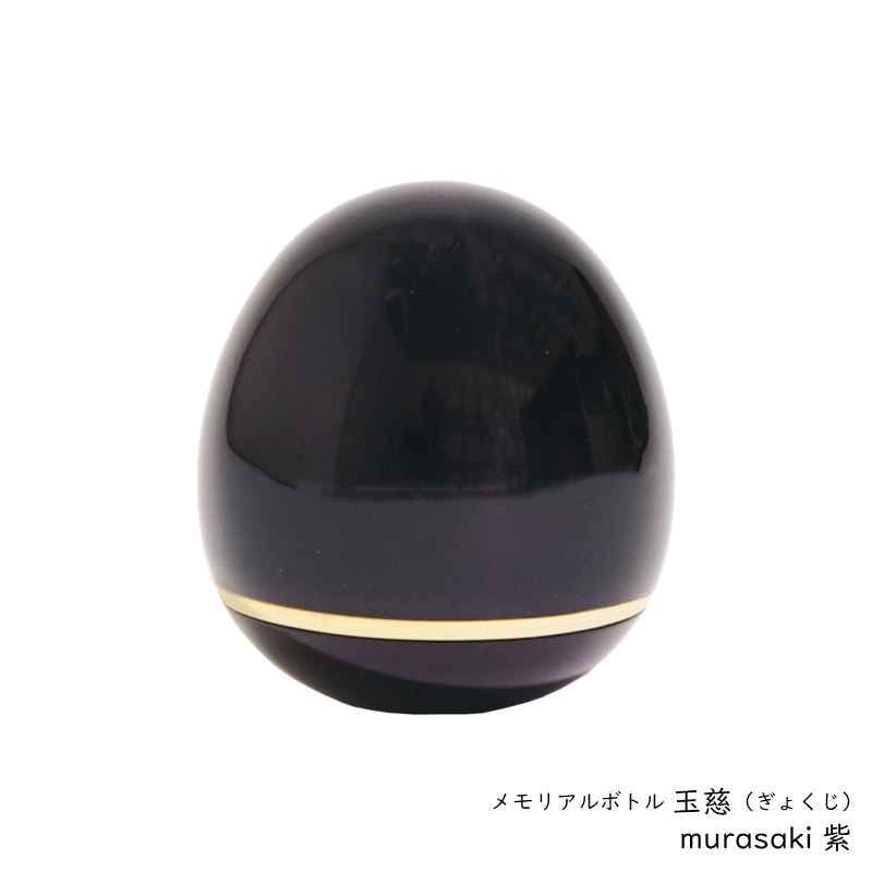 手元供養用の小さなミニ骨壷　オシャレでかわいいたまご型・日本製高岡仏具 ミニ骨壷「玉慈」（ぎょくじ）　カラー:紫