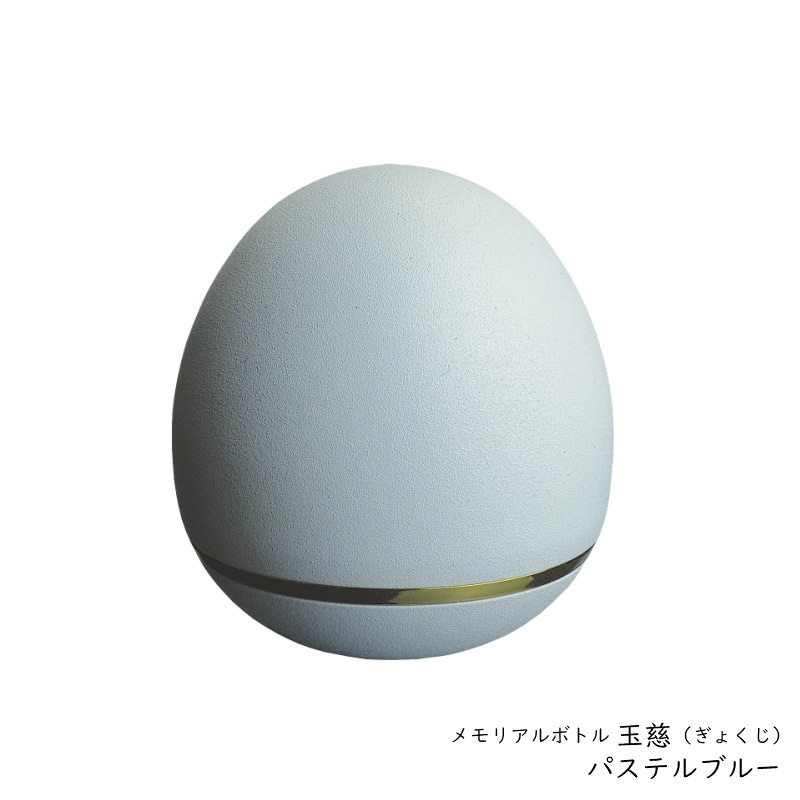 手元供養用の小さなミニ骨壷　オシャレでかわいいたまご型・日本製高岡仏具 ミニ骨壷「玉慈」（ぎょくじ）　カラー:パステルブルー