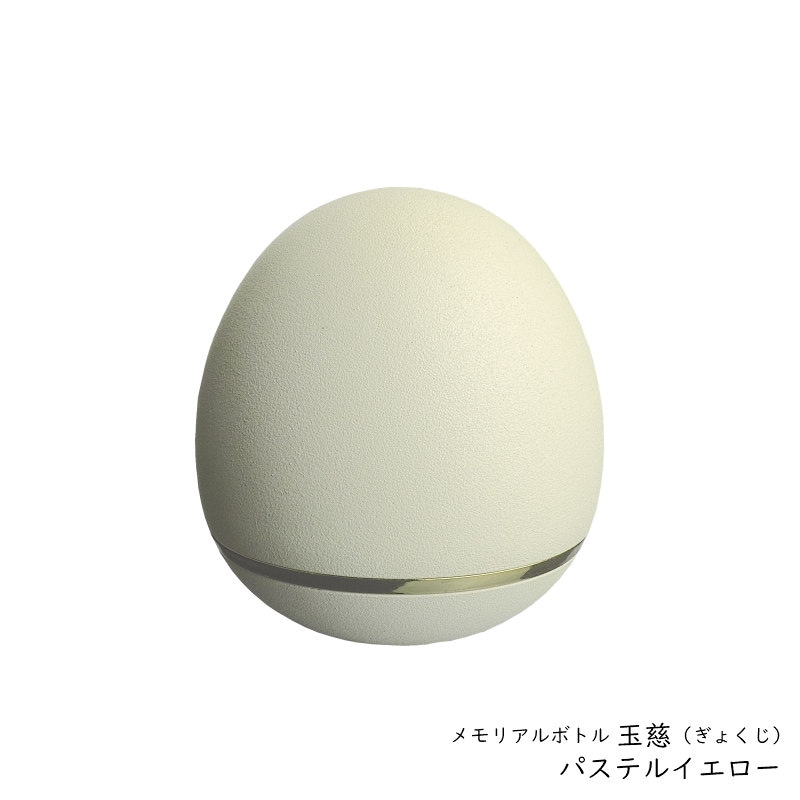 手元供養用の小さなミニ骨壷　オシャレでかわいいたまご型・日本製高岡仏具 ミニ骨壷「玉慈」（ぎょくじ）　カラー:パステルイエロー