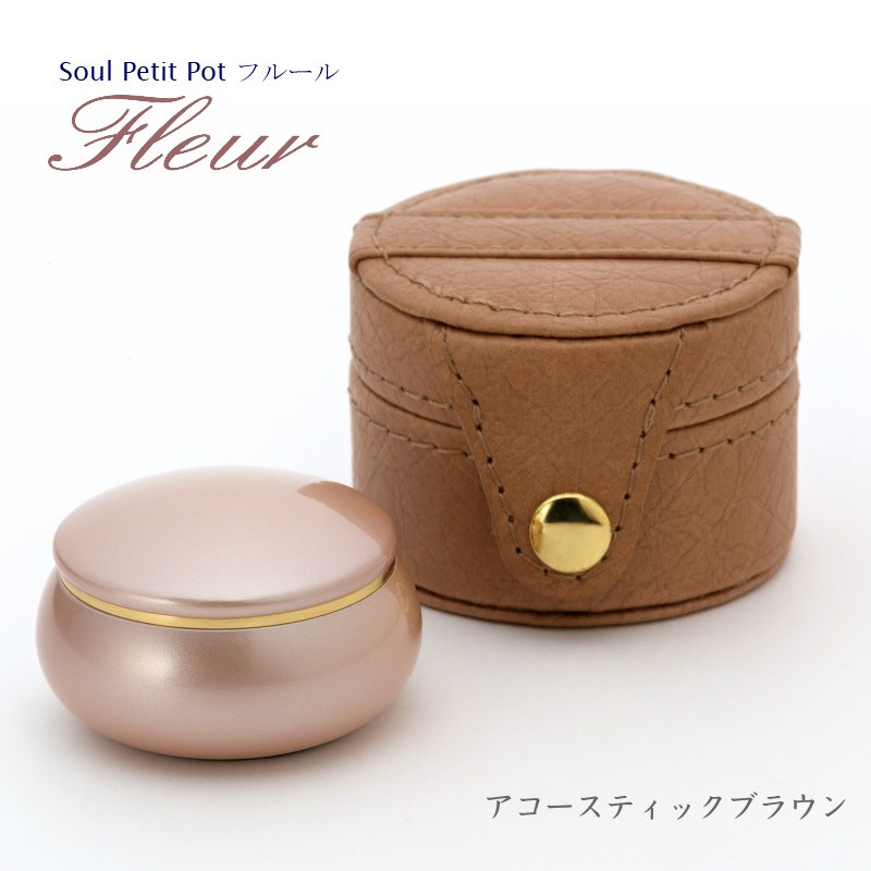 ソウルプチポット ミニ骨壷 携帯型 ポケット ブラウン 手元供養 分骨用 ミニ骨壺 携帯ポーチ 451 茶色 おしゃれでかわいい携帯ケース付ミニ骨壷 ソウルプチポット