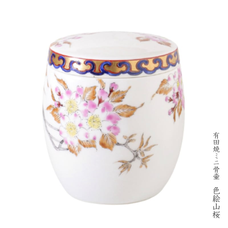 有田焼 手元供養用 分骨骨壷 [色絵山桜] ネジ式蓋