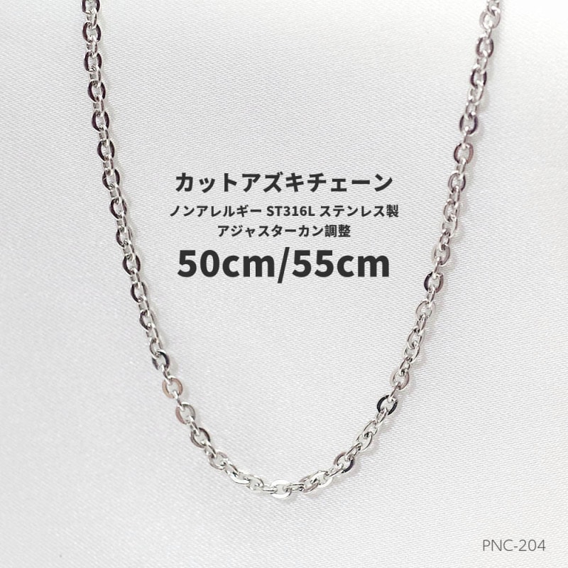 MAX長さ55cm/50cm  幅3.0mm  ステンレス316L   カットアズキチェーン  PNC-204