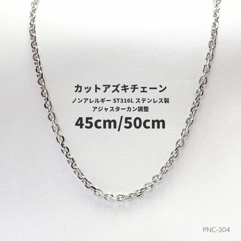 MAX50cm/45cm　幅2.8mm ステンレス316L   カットアズキチェーン PNC-304