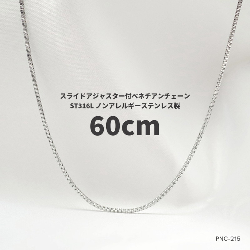 MAX60cm 幅1.2mm ステンレス316L   ベネチアンチェーン  スライドアジャスター付　PNC-215