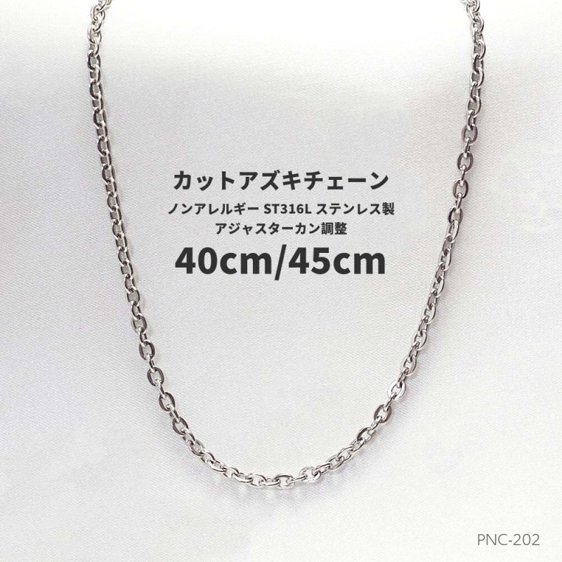 MAX45cm/40cm 幅1.4mm ステンレス316L   カットアズキチェーン  PNC-202