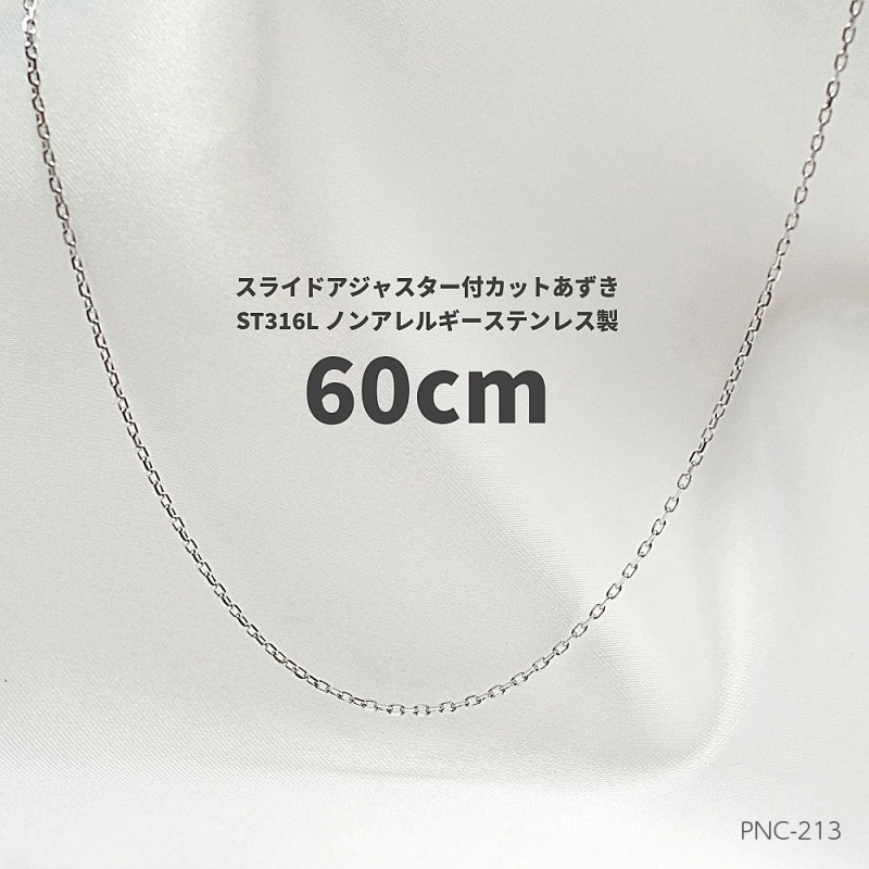 MAX60cm 幅1.0mm ステンレス316L   カットアズキチェーン  スライドアジャスター付　PNC-213
