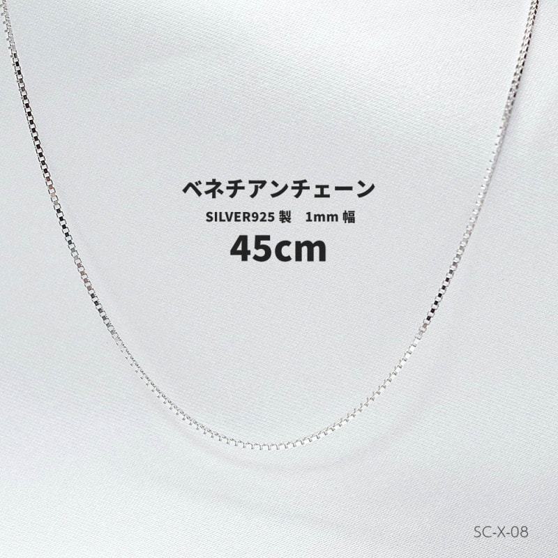 長さ45cm 幅0.8mm シルバー　SILVER925 ベネチアンチェーン　SC-X-08