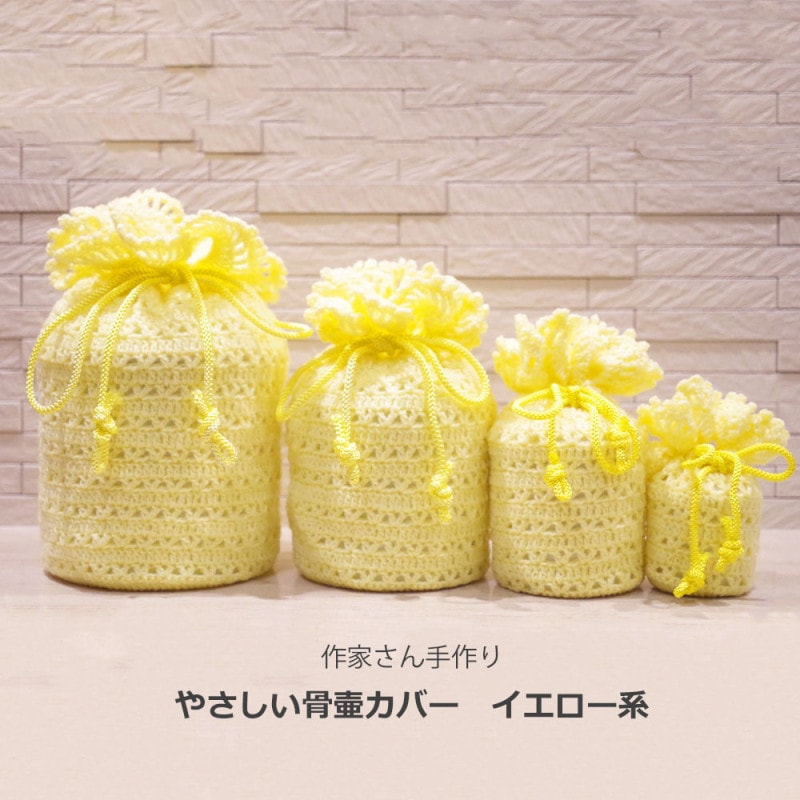 やさしい骨壷カバー　イエロー　黄色系　手作りのぬくもりある骨壷カバー（サイズ2寸用から5寸）