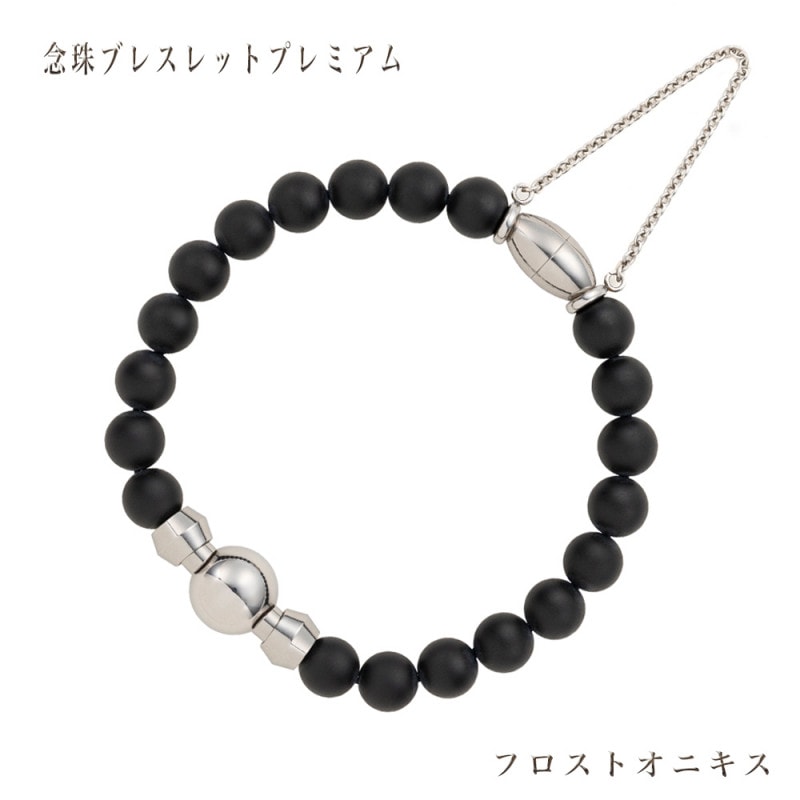 ソウルジュエリー 守りのように身に着けられる念珠ブレスレット『プレミアム』（生活防水） フロストオニキス　（３サイズ展開）　ユニセックスデザイン