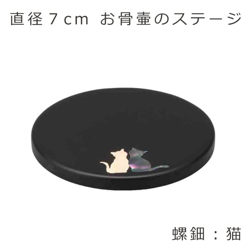 ステージ丸　【猫】 直径7cm　駿河蒔絵・螺鈿細工を施したお骨壷用の敷板