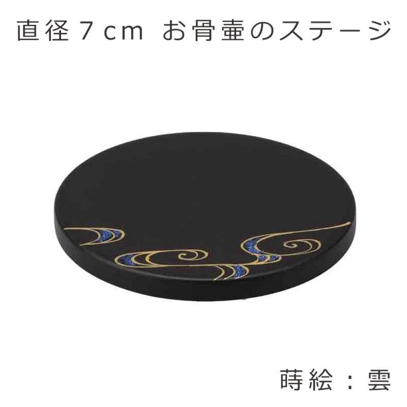 ステージ丸　【雲】 直径7cm　駿河蒔絵・螺鈿細工を施したお骨壷用の敷板