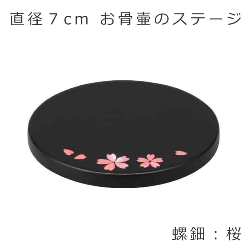 ステージ丸　【桜】 直径7cm　駿河蒔絵・螺鈿細工を施したお骨壷用の敷板