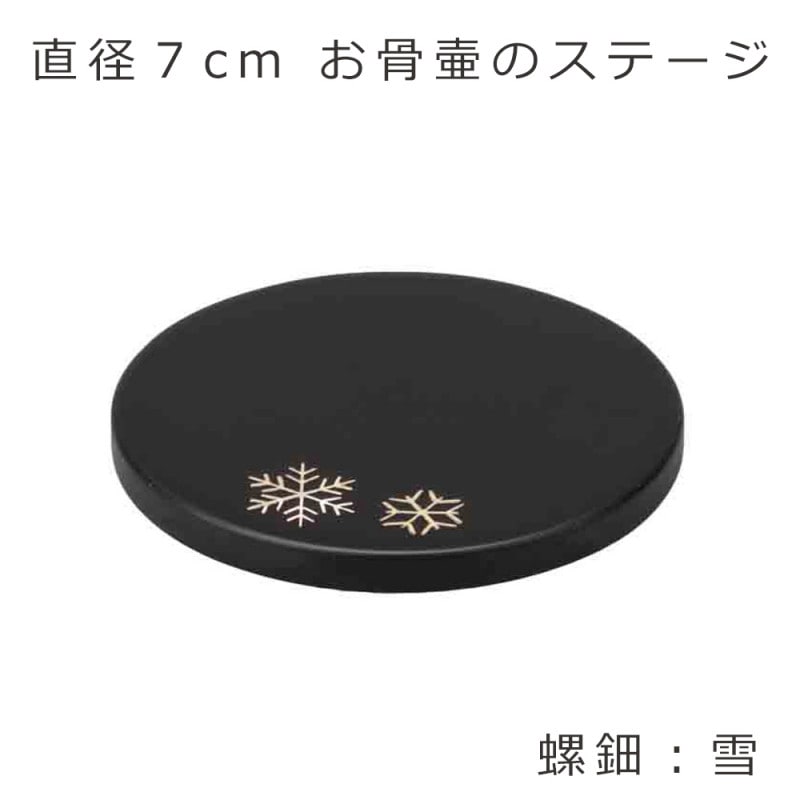 ステージ丸　【雪】 直径7cm　駿河蒔絵・螺鈿細工を施したお骨壷用の敷板